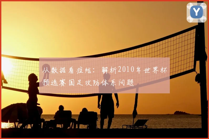从数据看症结：解析2010年世界杯预选赛国足攻防体系问题