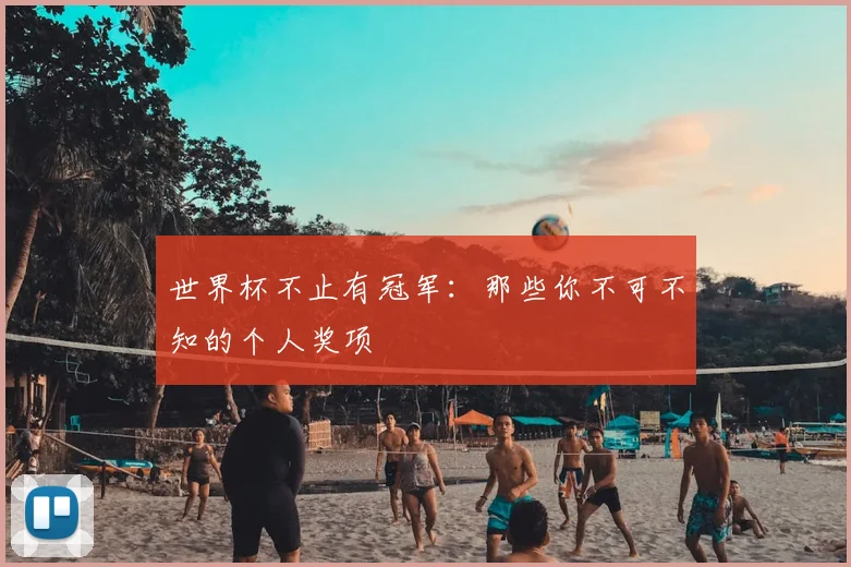 世界杯不止有冠军：那些你不可不知的个人奖项