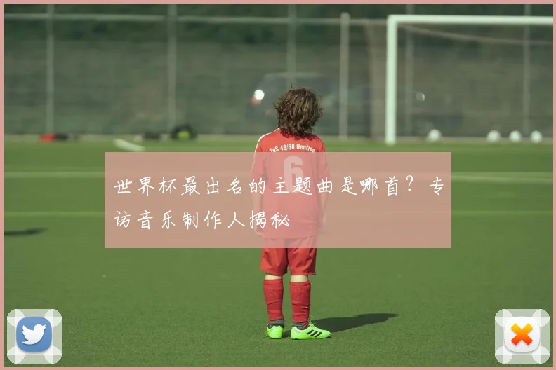 世界杯最出名的主题曲是哪首？专访音乐制作人揭秘