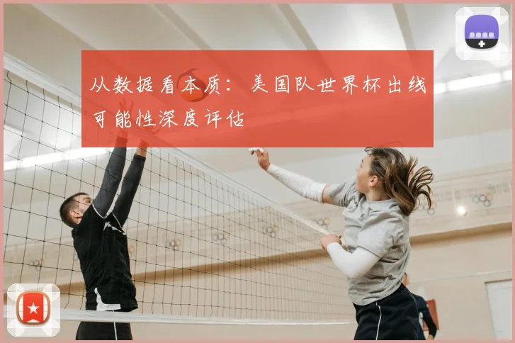 从数据看本质：美国队世界杯出线可能性深度评估