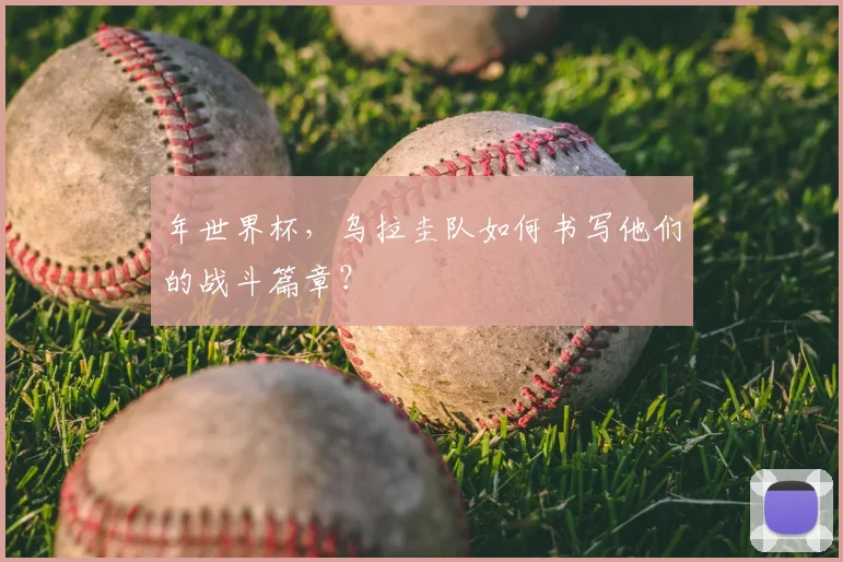 年世界杯，乌拉圭队如何书写他们的战斗篇章？