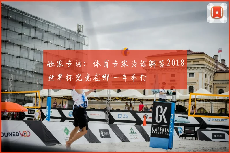 独家专访：体育专家为你解答2018世界杯究竟在哪一年举行