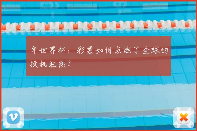 年世界杯，彩票如何点燃了全球的投机狂热？