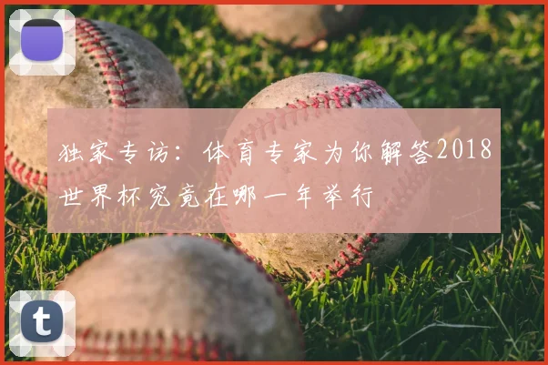 独家专访：体育专家为你解答2018世界杯究竟在哪一年举行
