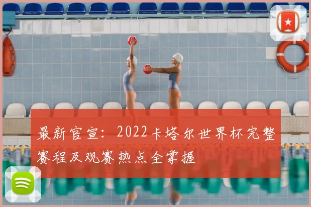 最新官宣:2022卡塔尔世界杯完整赛程及观赛热点全掌握