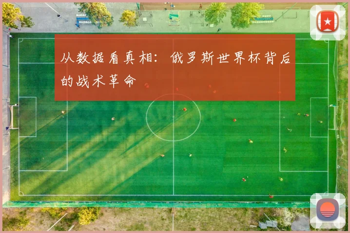 从数据看真相：俄罗斯世界杯背后的战术革命