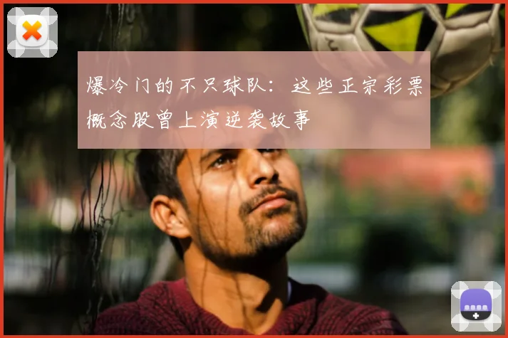 爆冷门的不只球队：这些正宗彩票概念股曾上演逆袭故事