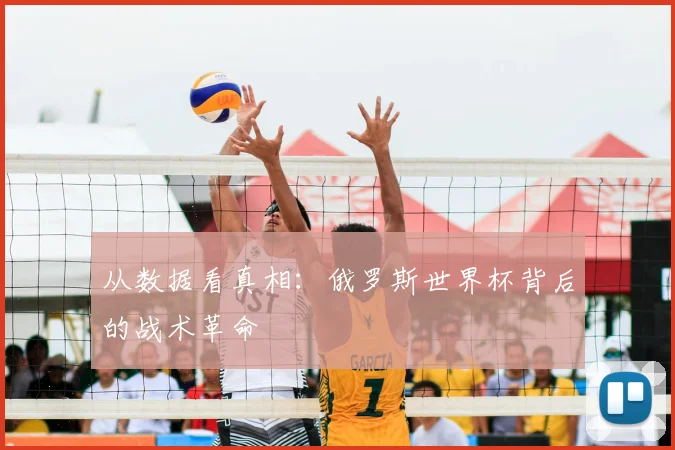 从数据看真相：俄罗斯世界杯背后的战术革命