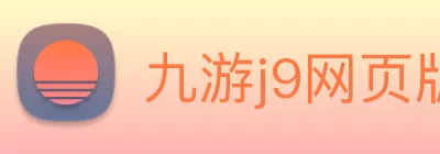 九游j9网页版 logo